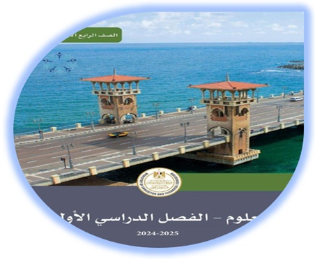 كتاب الطالب لمادة العلوم، الصف الرابع الابتدائي، الفصل الأول